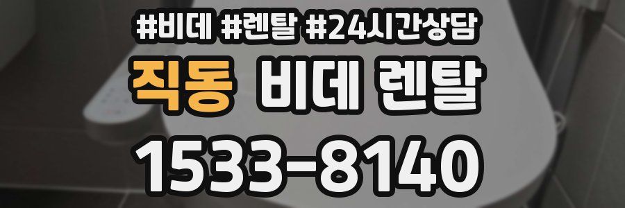 직동 비데 렌탈