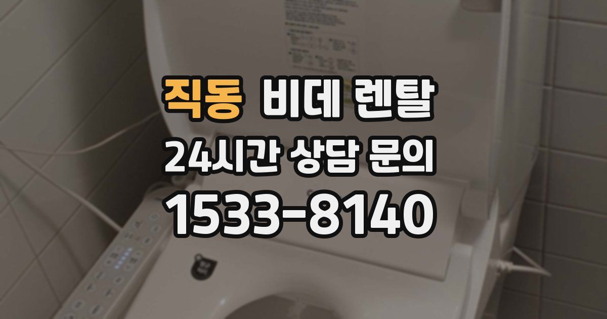 직동 비데 렌탈