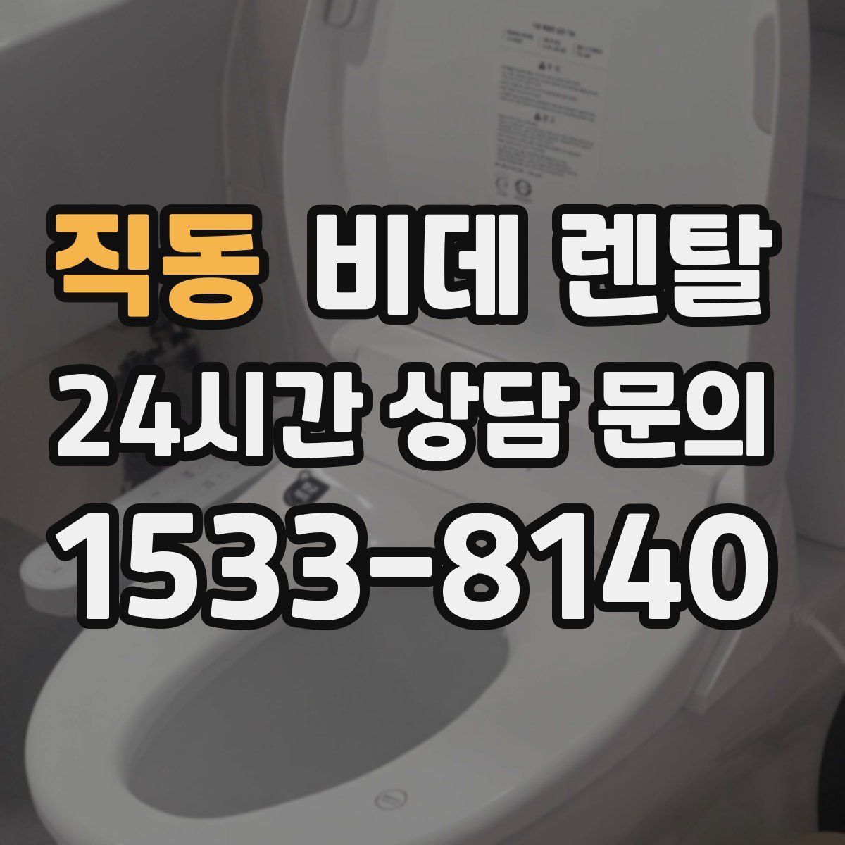 직동 비데 렌탈