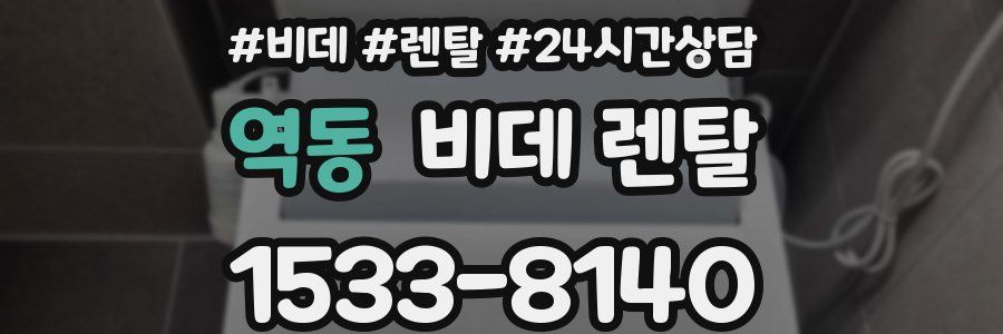 역동 비데 렌탈