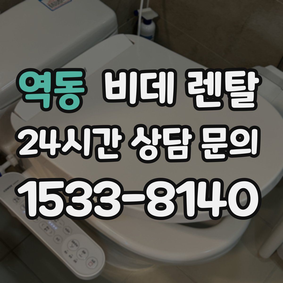 역동 비데 렌탈