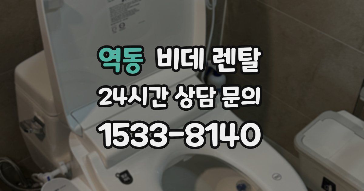 역동 비데 렌탈