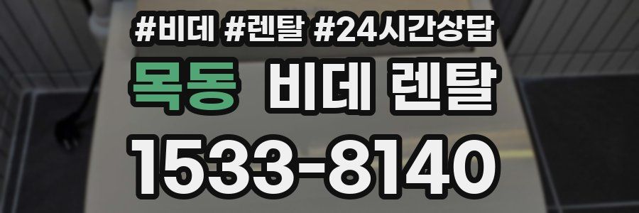 목동 비데 렌탈