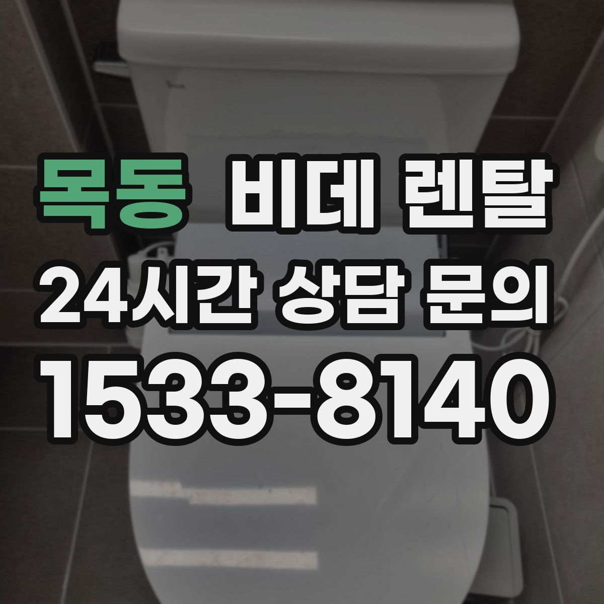 목동 비데 렌탈