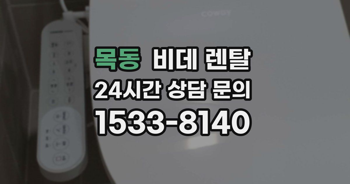 목동 비데 렌탈