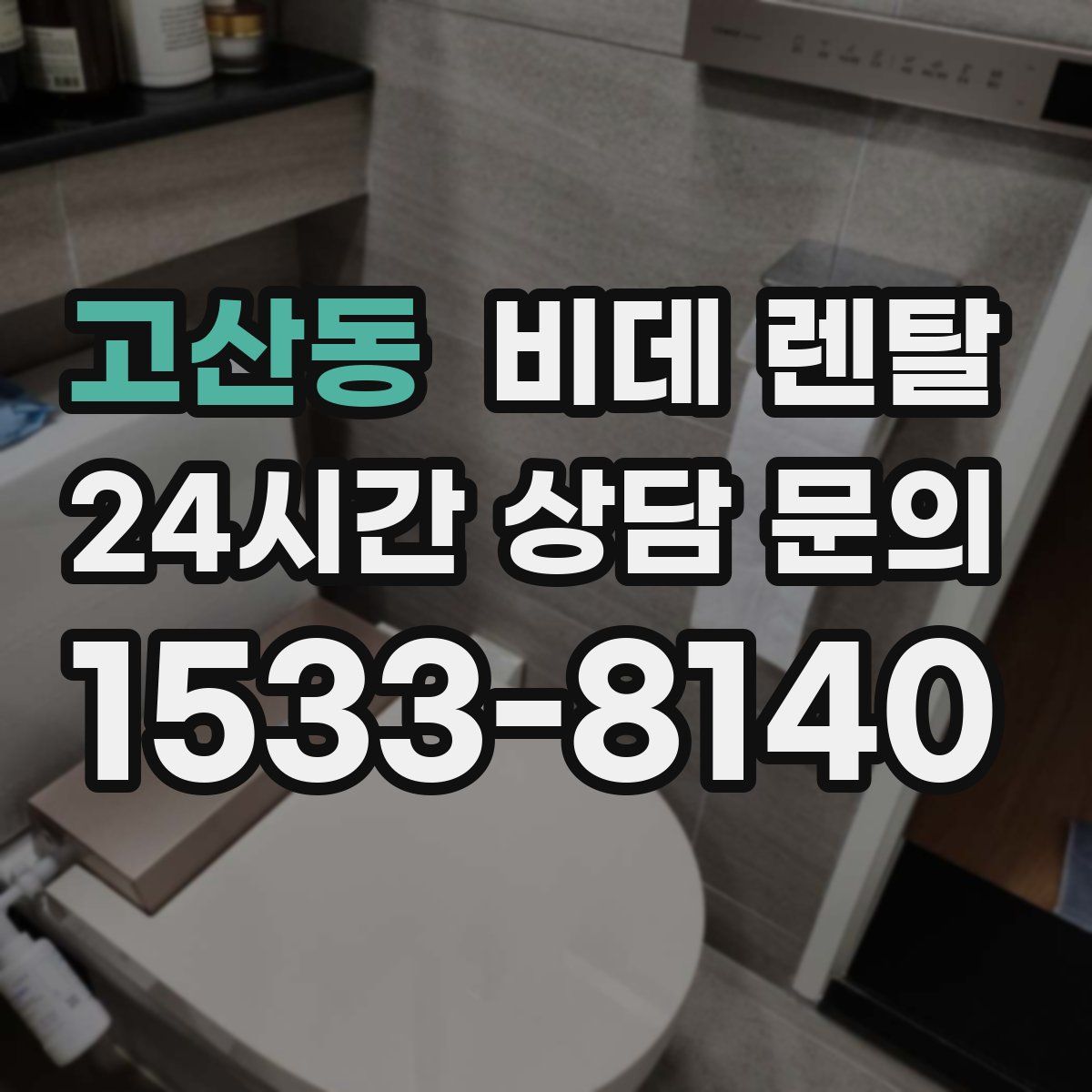 고산동 비데 렌탈