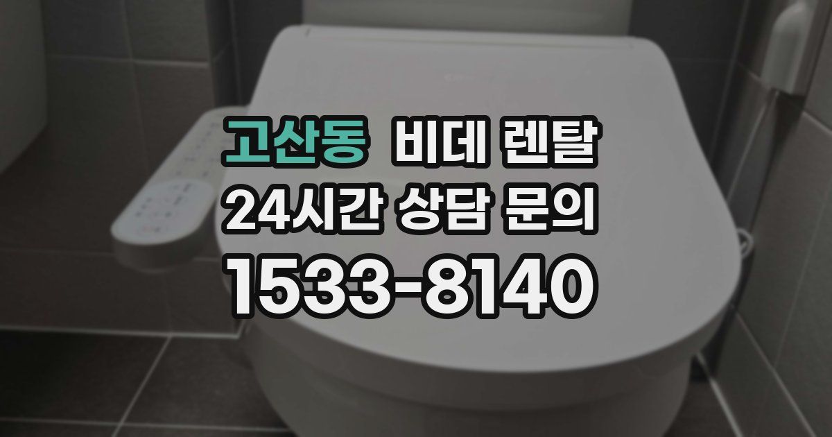 고산동 비데 렌탈