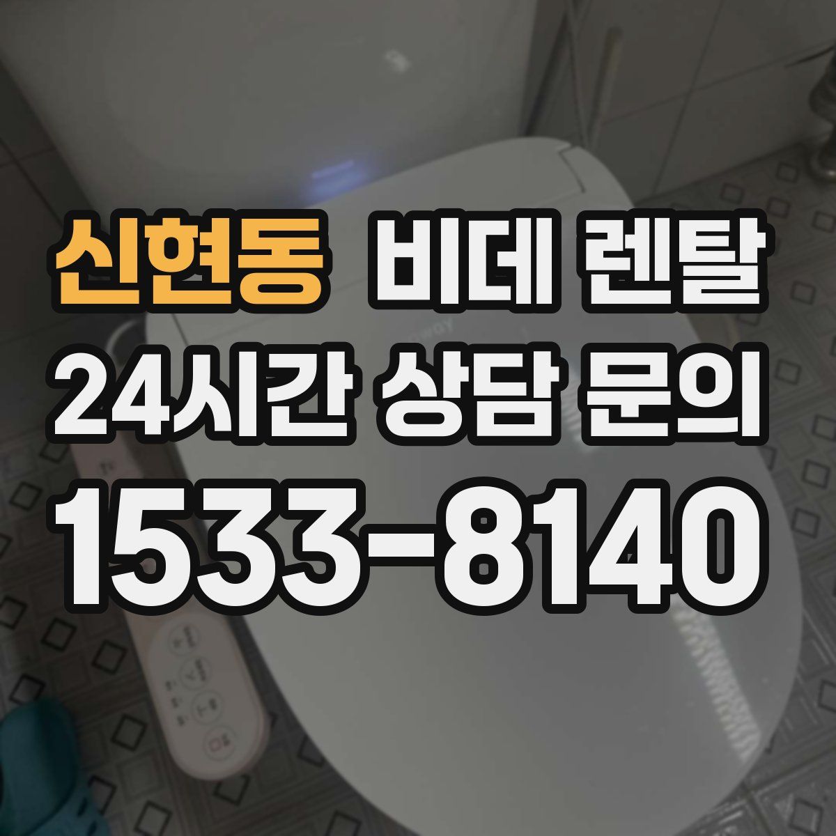 신현동 비데 렌탈