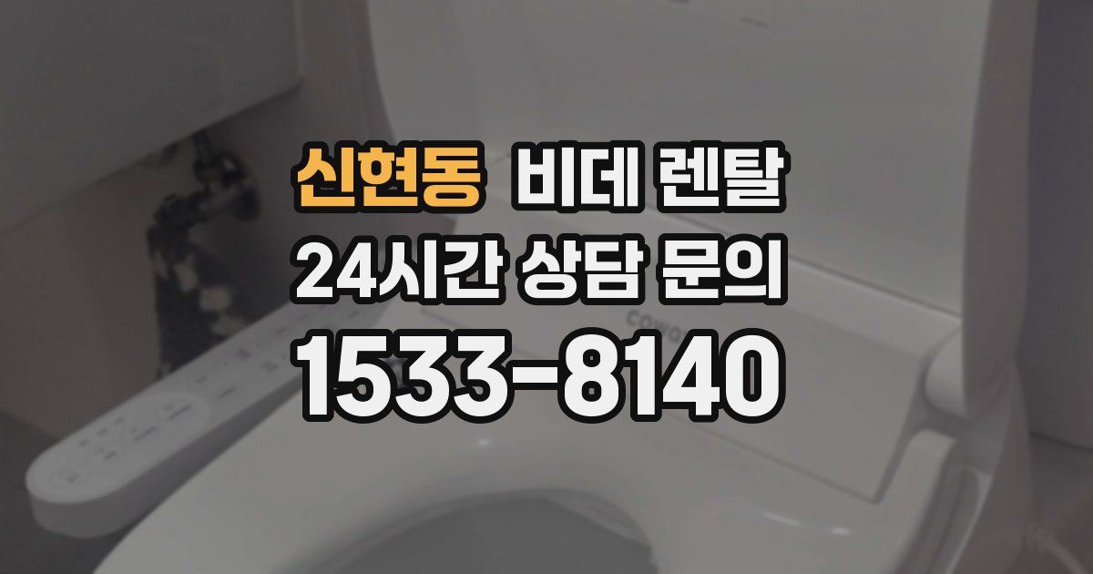 신현동 비데 렌탈