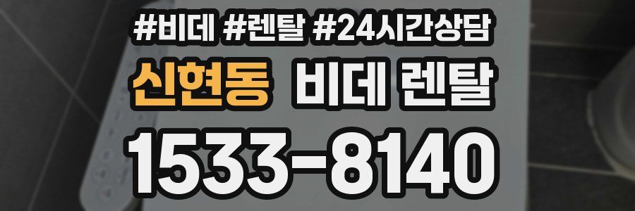 신현동 비데 렌탈