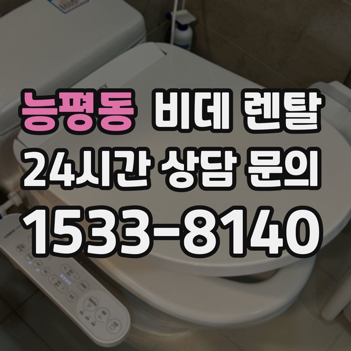 능평동 비데 렌탈