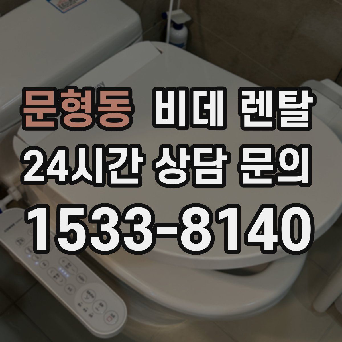문형동 비데 렌탈