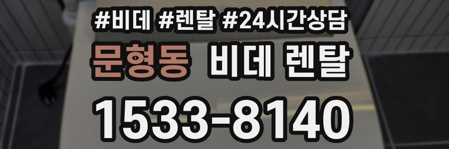 문형동 비데 렌탈