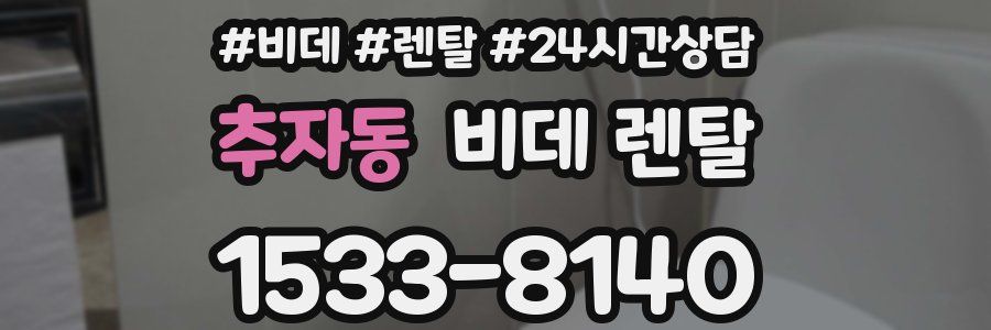 추자동 비데 렌탈