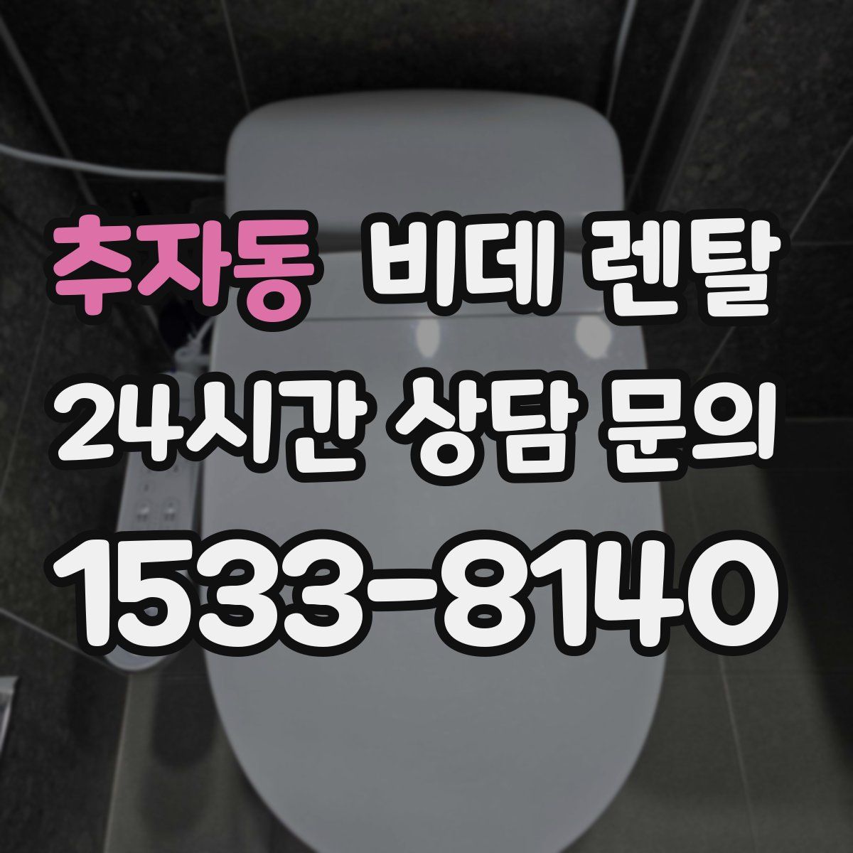 추자동 비데 렌탈
