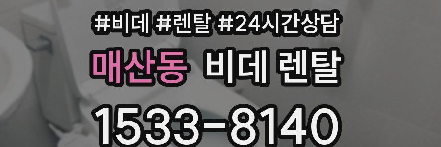 매산동 비데 렌탈