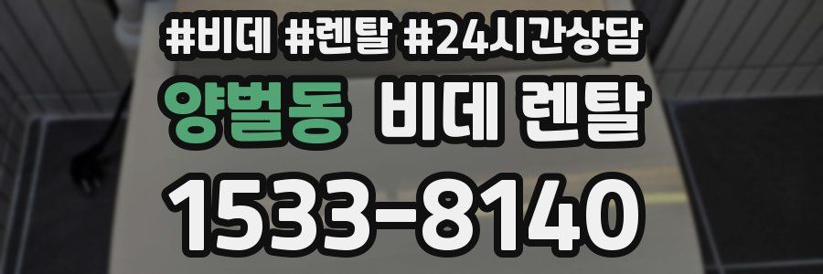 양벌동 비데 렌탈