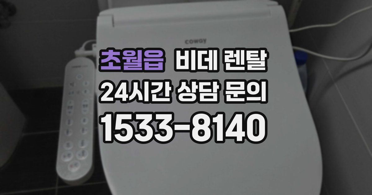 초월읍 비데 렌탈