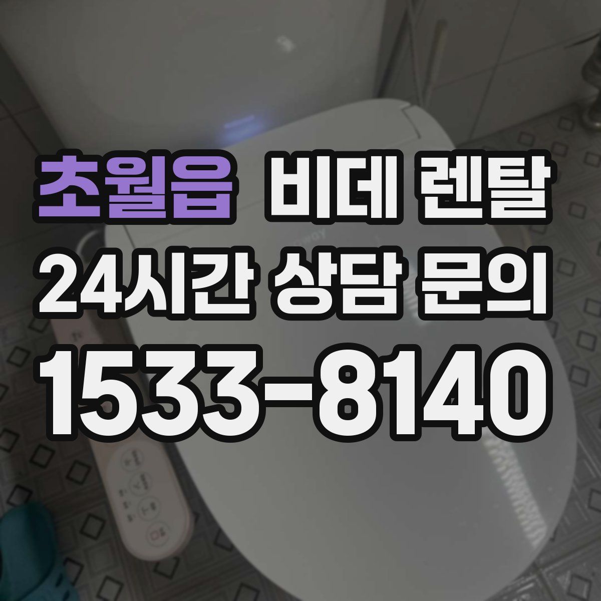 초월읍 비데 렌탈