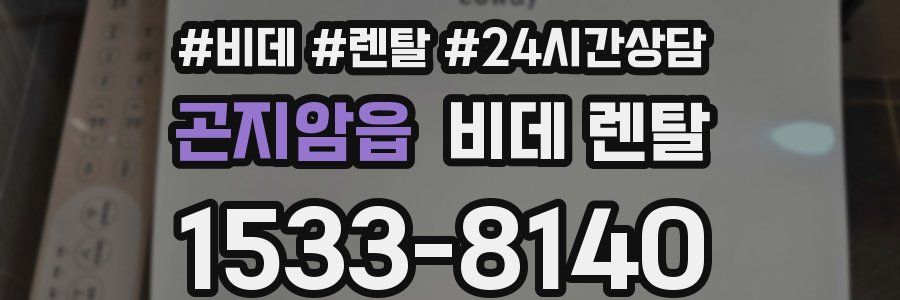 곤지암읍 비데 렌탈