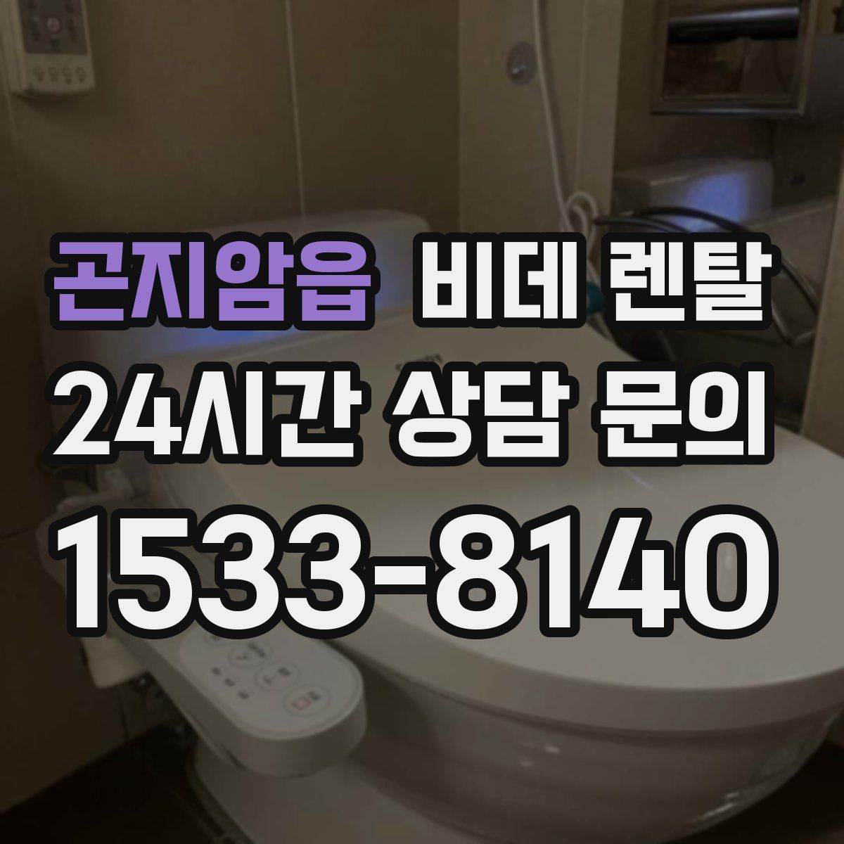 곤지암읍 비데 렌탈