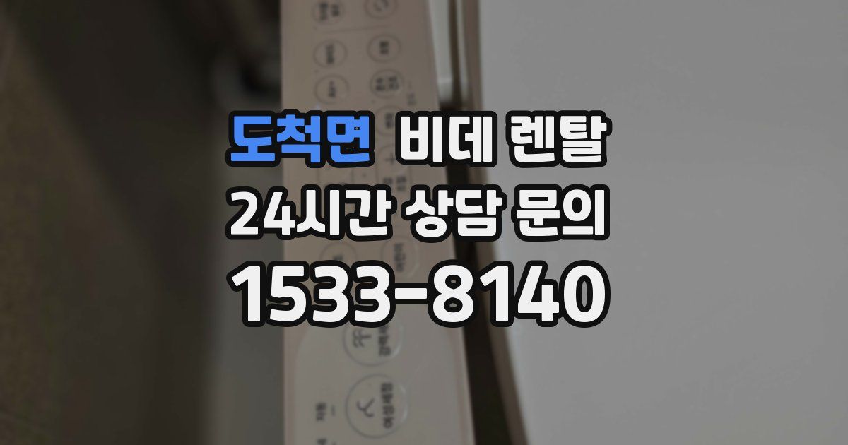 도척면 비데 렌탈