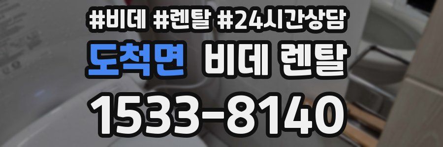 도척면 비데 렌탈