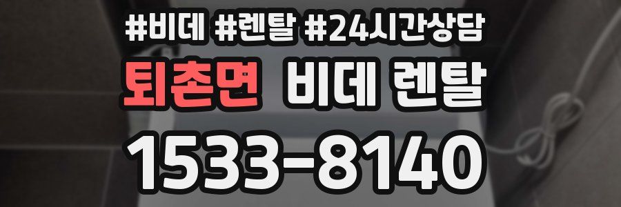 퇴촌면 비데 렌탈