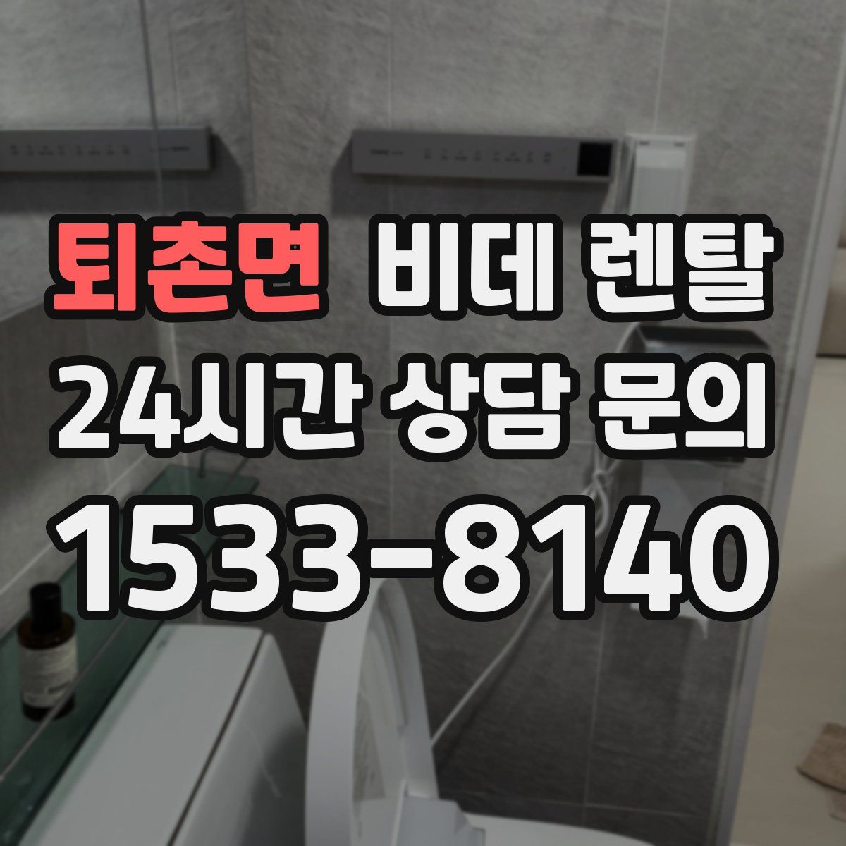 퇴촌면 비데 렌탈