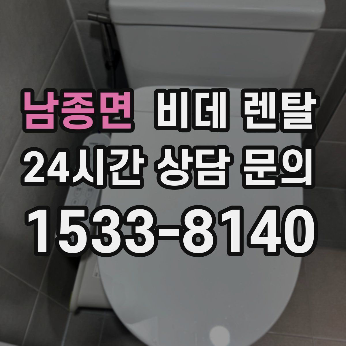 남종면 비데 렌탈