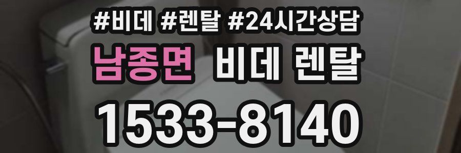 남종면 비데 렌탈
