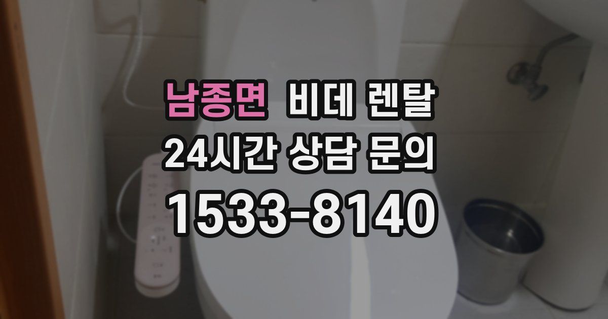 남종면 비데 렌탈