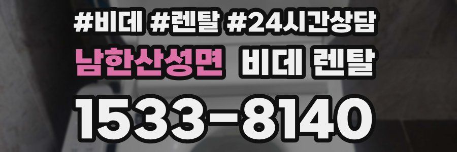 남한산성면 비데 렌탈
