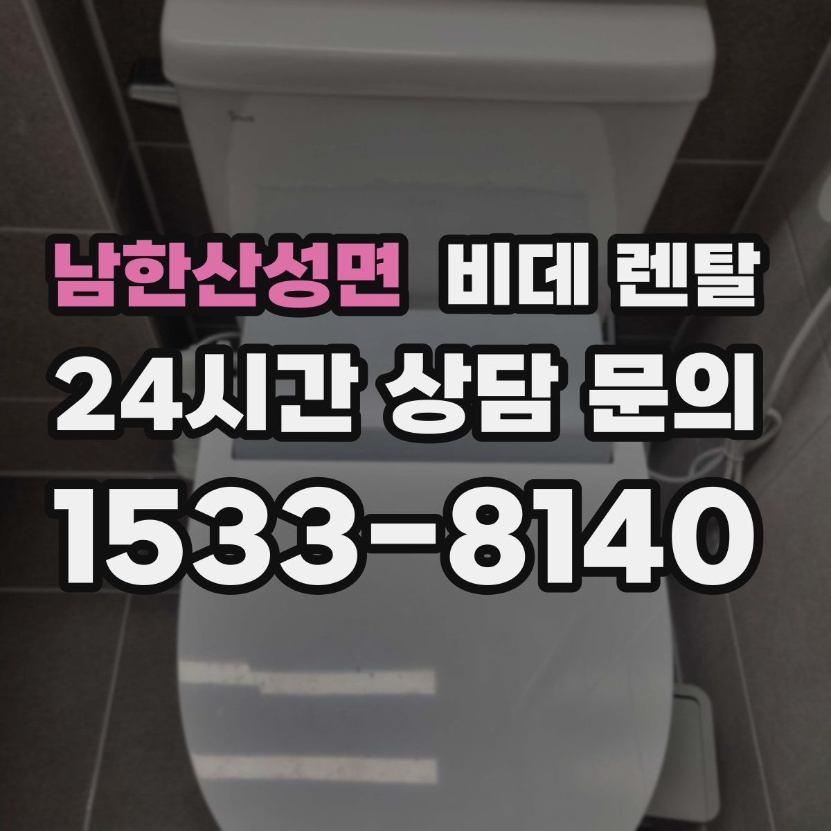 남한산성면 비데 렌탈