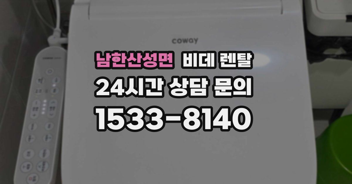 남한산성면 비데 렌탈