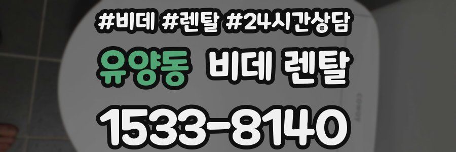유양동 비데 렌탈