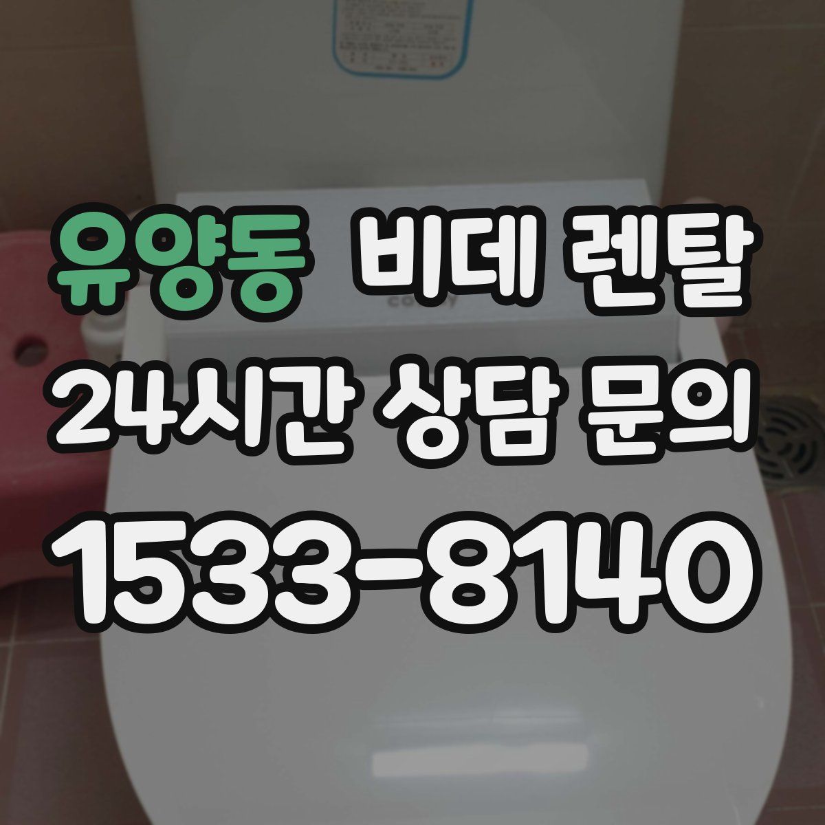 유양동 비데 렌탈