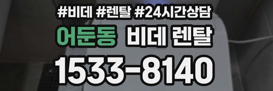어둔동 비데 렌탈