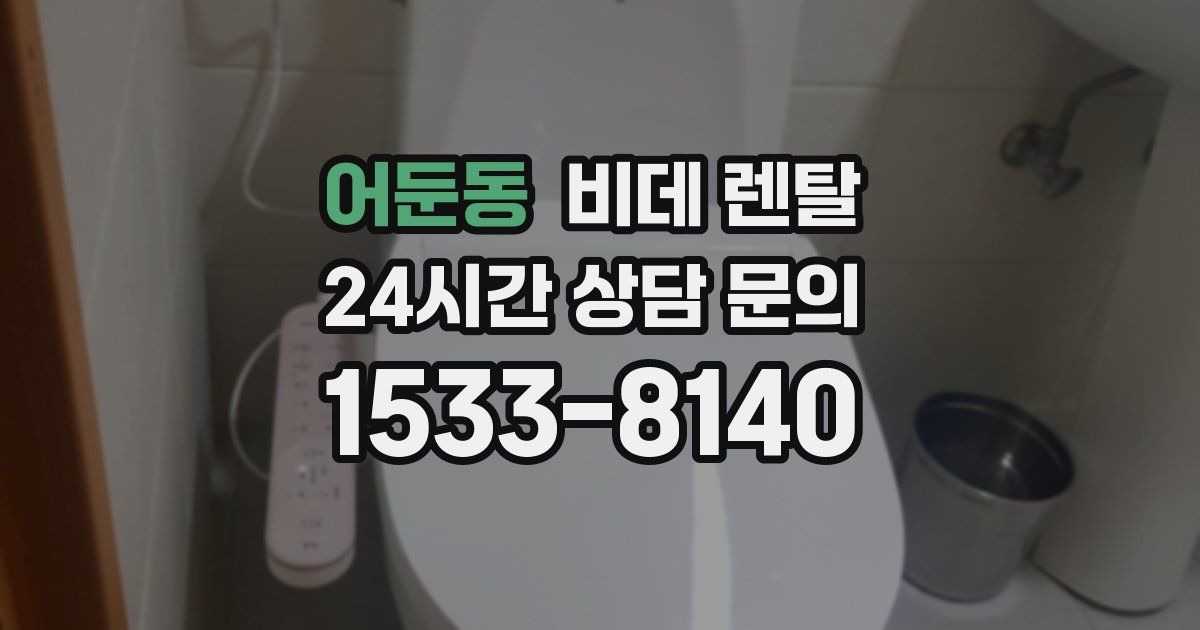 어둔동 비데 렌탈