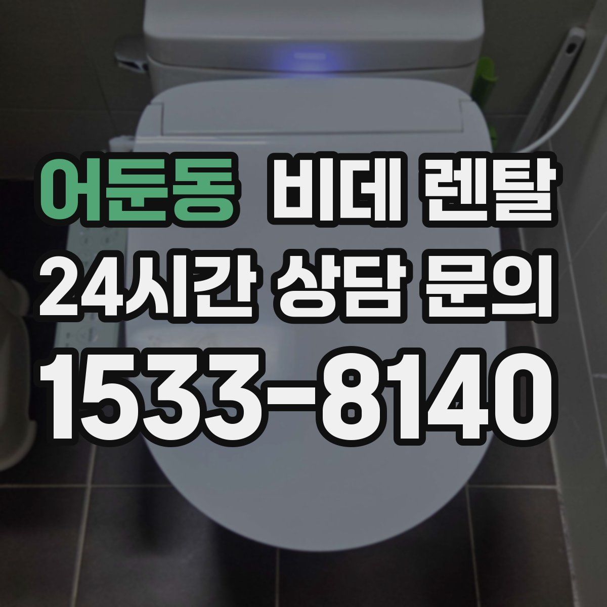 어둔동 비데 렌탈