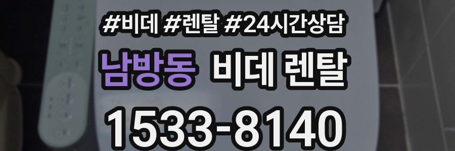 남방동 비데 렌탈