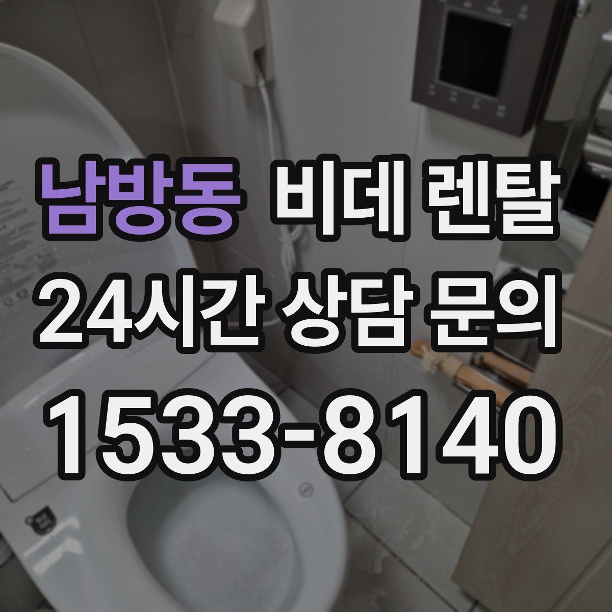 남방동 비데 렌탈