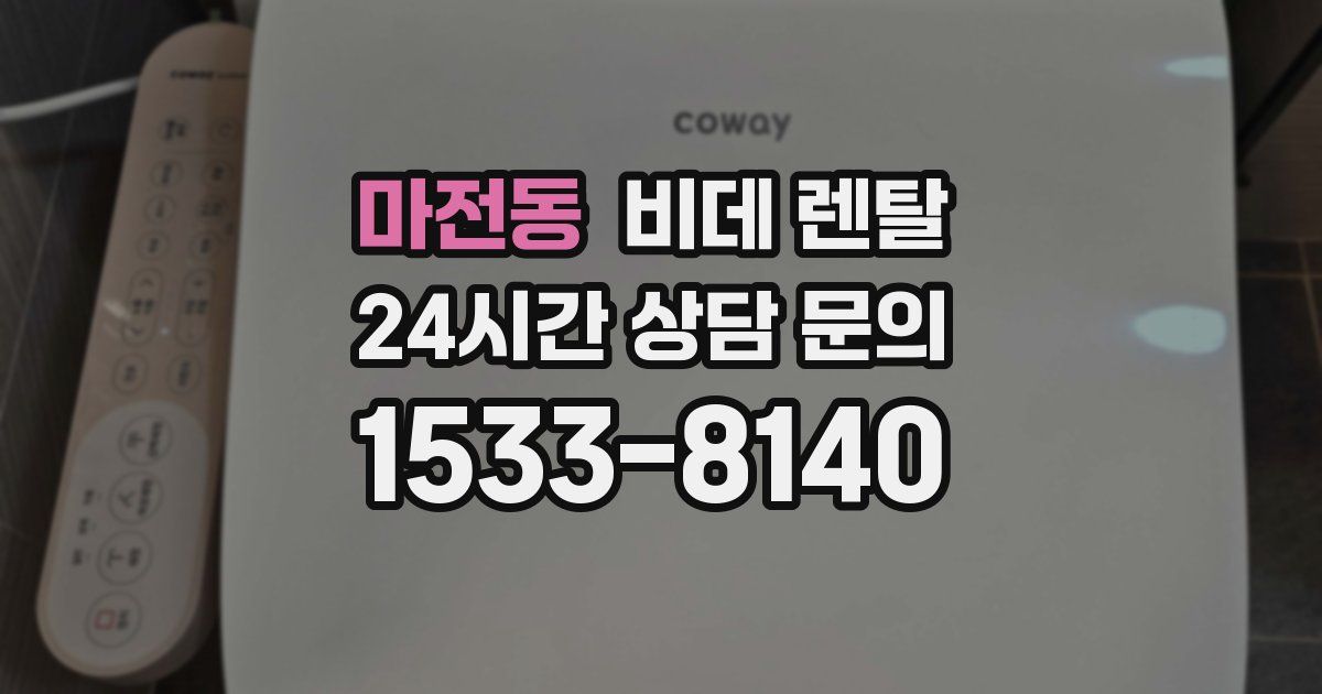 마전동 비데 렌탈