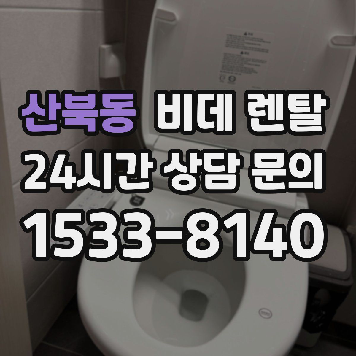 산북동 비데 렌탈