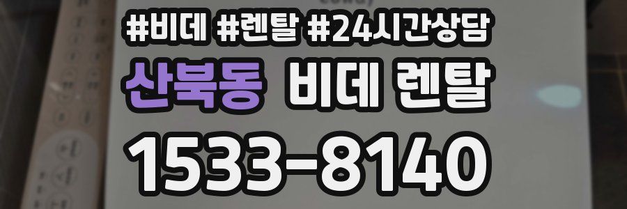 산북동 비데 렌탈