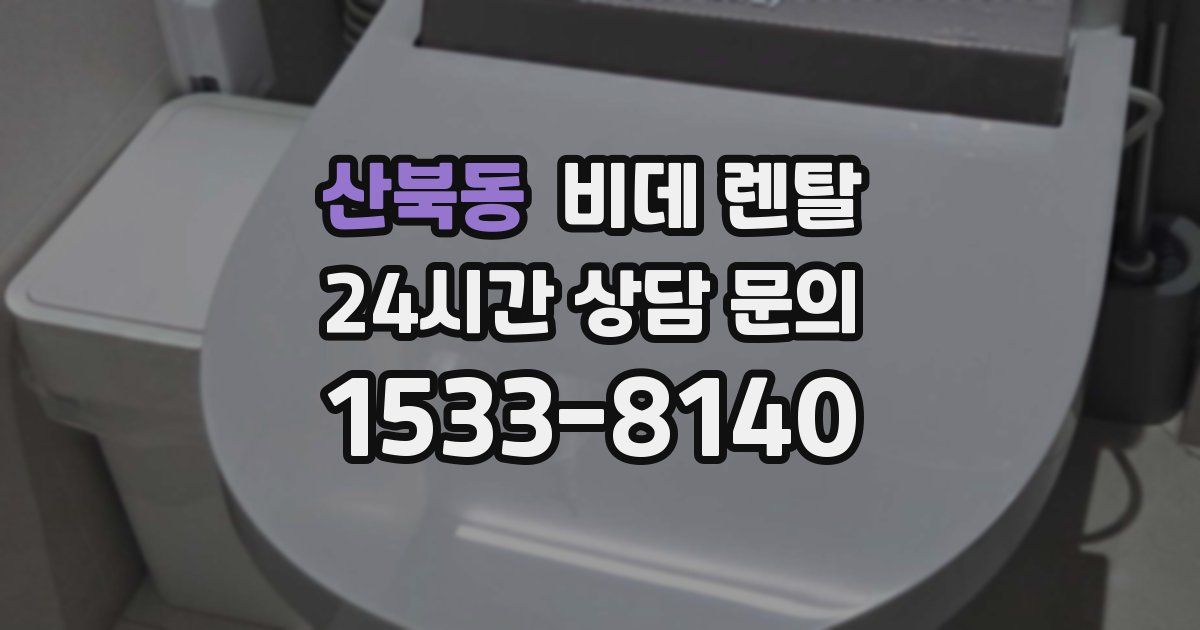 산북동 비데 렌탈