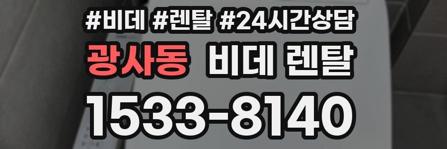 광사동 비데 렌탈