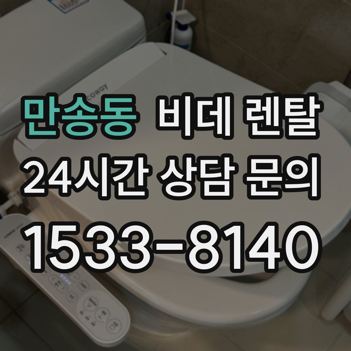 만송동 비데 렌탈