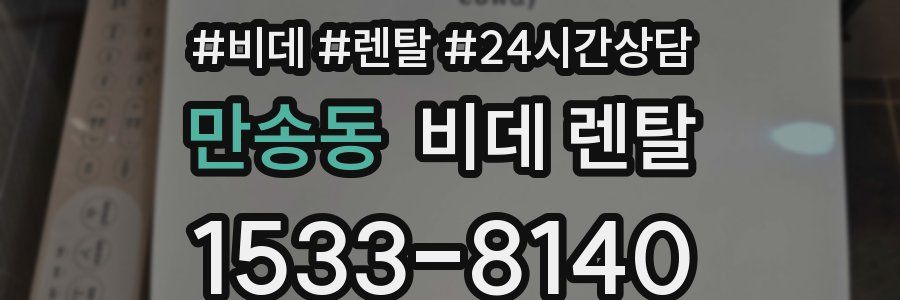 만송동 비데 렌탈
