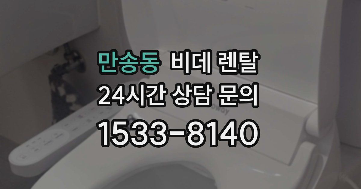 만송동 비데 렌탈